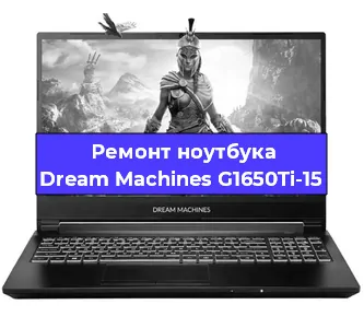 Апгрейд ноутбука Dream Machines G1650Ti-15 в Новосибирске